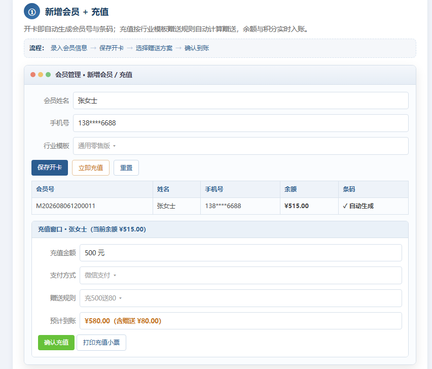 会员管理界面,开卡自动生成会员号和条码,手机号、会员号、姓名、条码四种方式快速搜索,充值消费记录全程留痕。