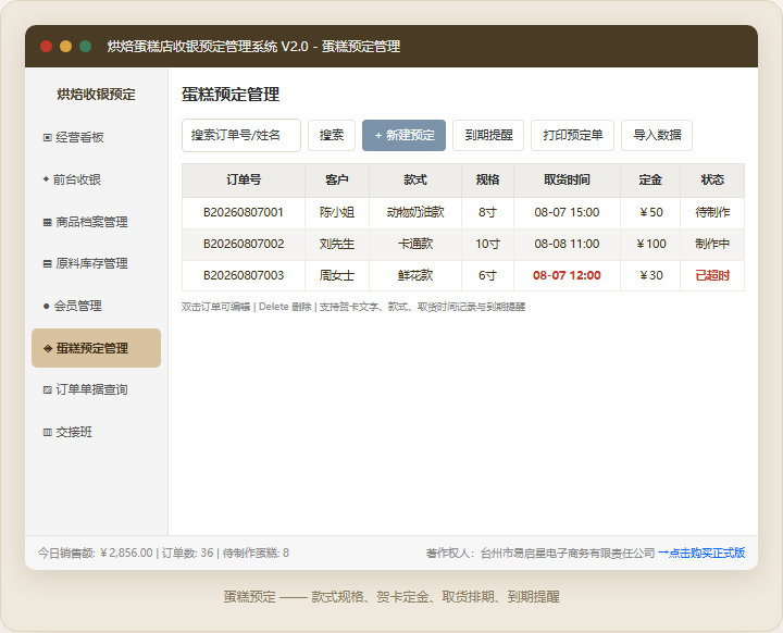 烘焙蛋糕店收银预定管理系统 · 软件运行界面截图（演示图 3）