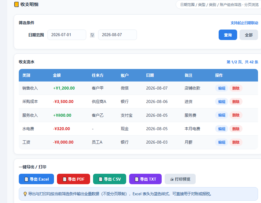 小微个体户简易收支记账通 · 软件运行界面截图（演示图 3）