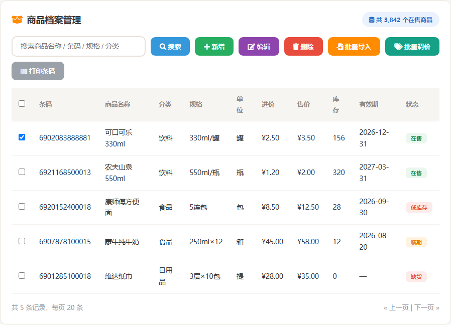 商超收银库存系统 · 软件运行界面截图(演示图 3)