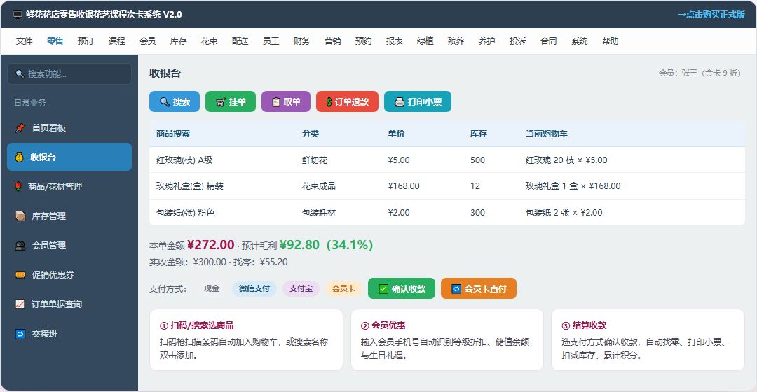 鲜花花店零售收银花艺课程次卡系统 · 软件运行界面截图（演示图 2）