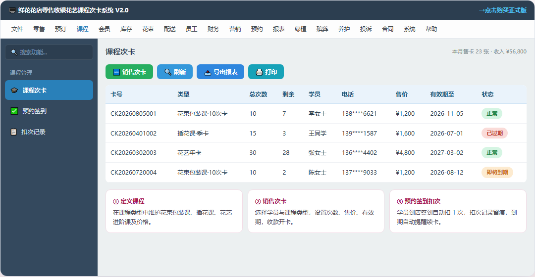 鲜花花店零售收银花艺课程次卡系统 · 软件运行界面截图（演示图 3）