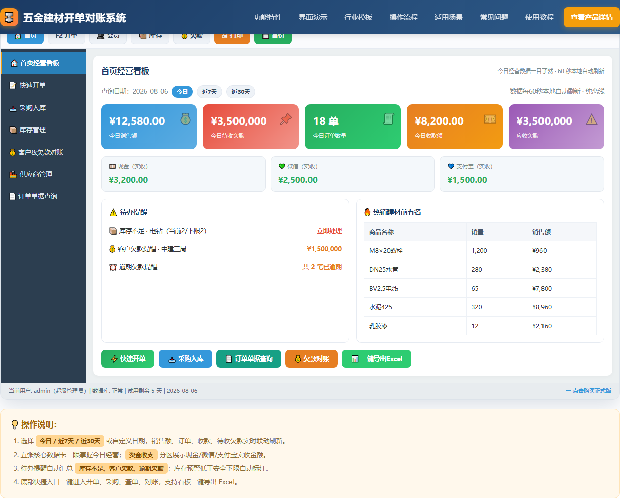 五金建材批发开单对账系统 · 软件运行界面截图（演示图 1）