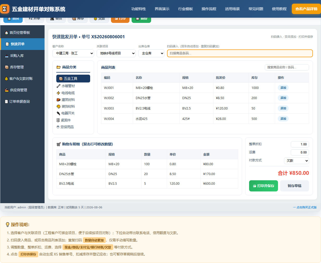 五金建材批发开单对账系统 · 软件运行界面截图（演示图 2）