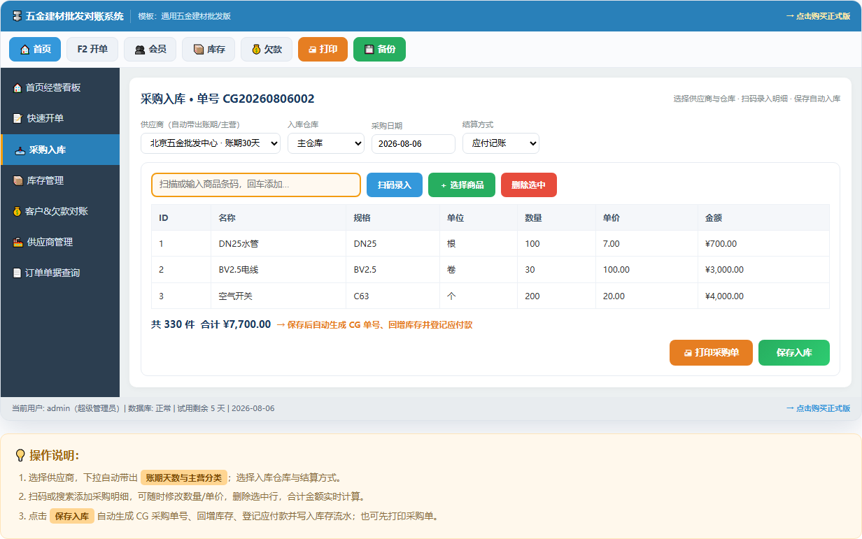 五金建材批发开单对账系统 · 软件运行界面截图（演示图 3）
