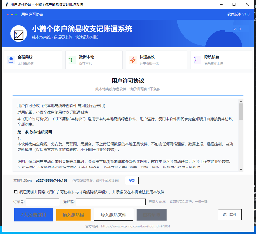 用户许可协议真实界面